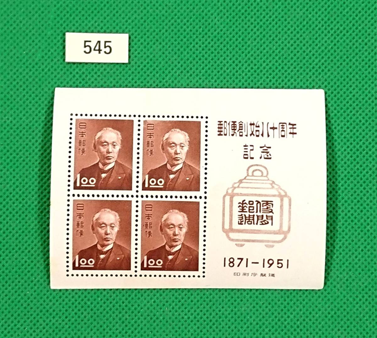 郵便創始80年記念/ア/小型シート/NH/美品/1951年発行/昭和すかしなし1.oo円×4枚/昭和レトロ/カタログ価格4,500円/№545拍卖