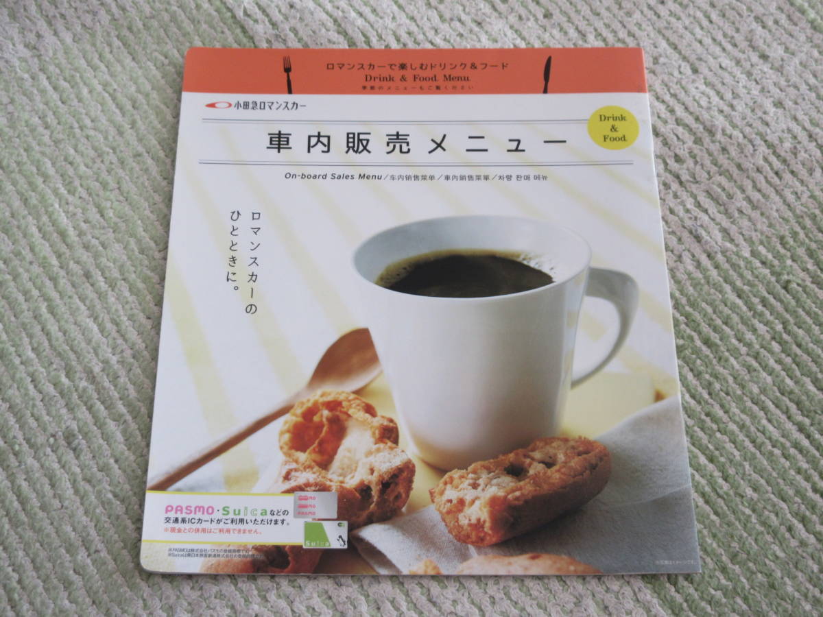 小田急ロマンスカー VSE車内販メニュー 2016.9版 縦約24.0cm 横約21.0cm 中古現状渡し拍卖