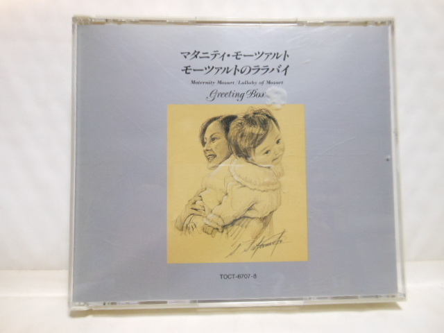 国内盤2枚組 マタニティ モーツァルト / モーツァルトのララバイ拍卖