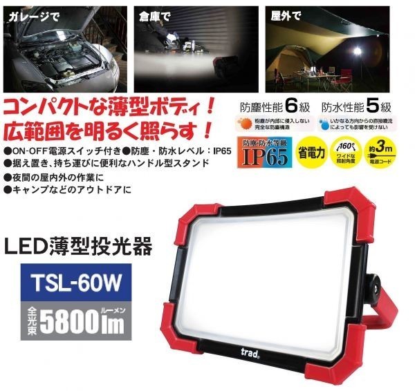 Trad LED 薄型投光器 60W 5800ルーメン ☆IP65 防塵性能6級・防水性能5級 ☆TSL-60W拍卖