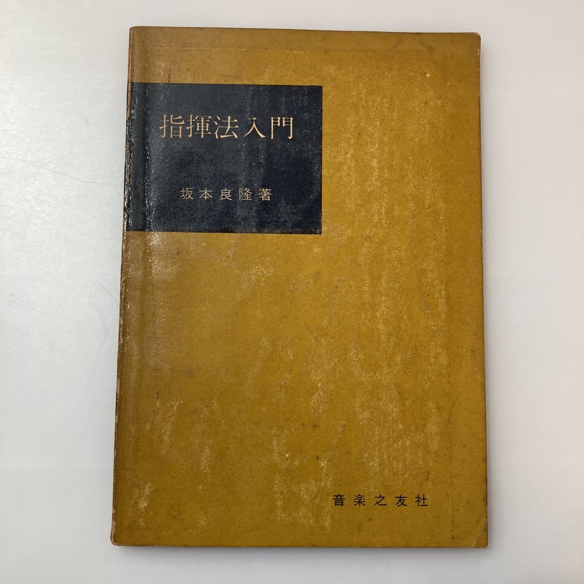 zaa-517♪指揮法入門 (1954年) - 古書  坂本 良隆 (著) 音楽之友社 (1954/1/1)拍卖