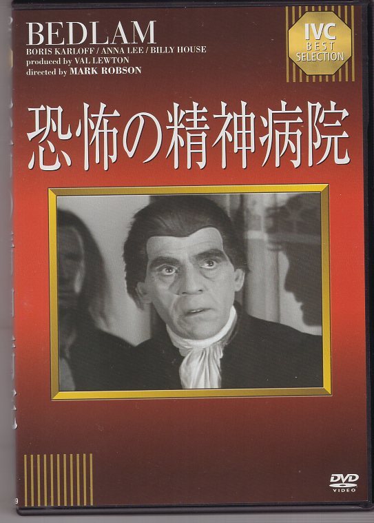 DVD) 恐怖の精神病院 マーク・ロブソン ボリス・カーロフ拍卖