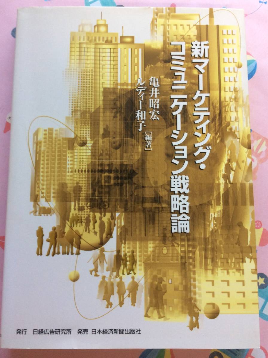 亀井昭宏、ルディー和子『新マーケティング・コミュニケーション戦略論』拍卖