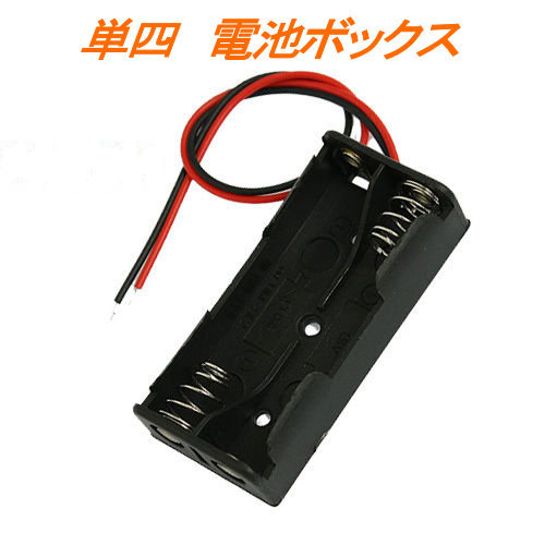単四が2本の電池ボックス 1.5V x 2 =3V 直列 単4 末端ハンダ処理拍卖