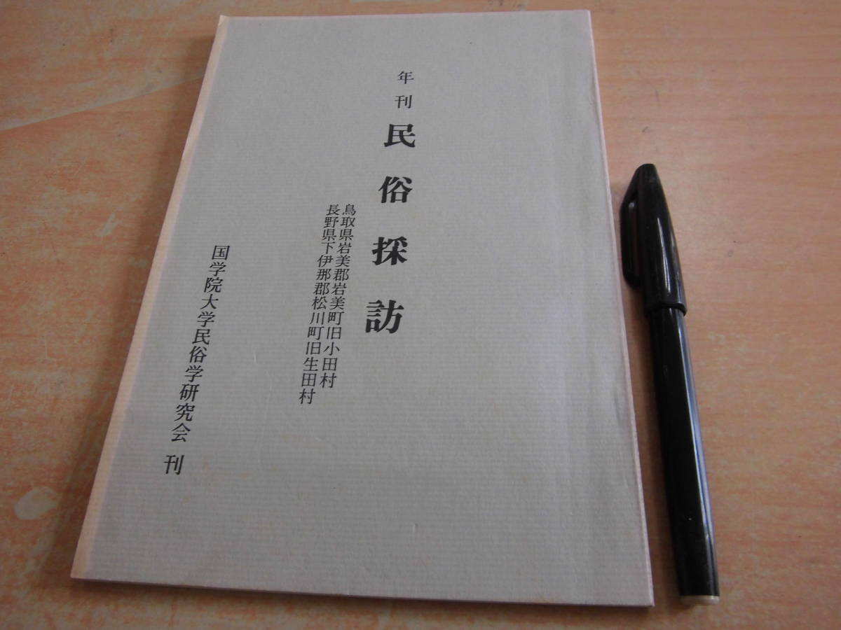 臨川書店 国学院大学民俗学研究会 「年刊 民俗探訪 44年度 鳥取県岩美郡岩美町旧小田村 長野県下伊那郡松川町旧生田村」拍卖