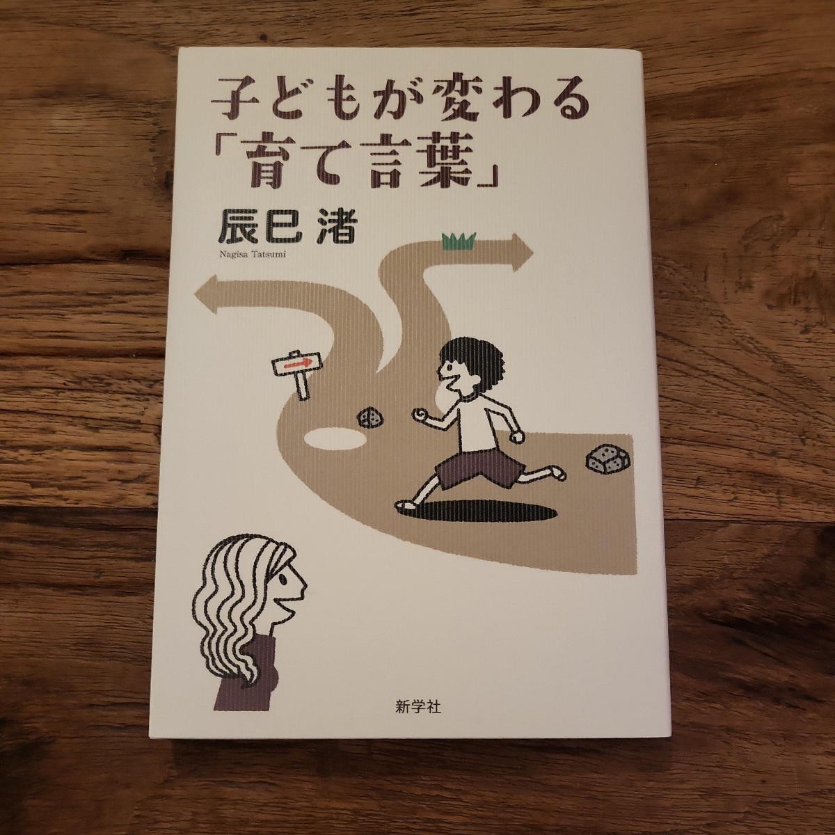 ☆送料無料【子育て&しつけに迷ったときに】子どもが変わる育て言葉 辰巳渚拍卖