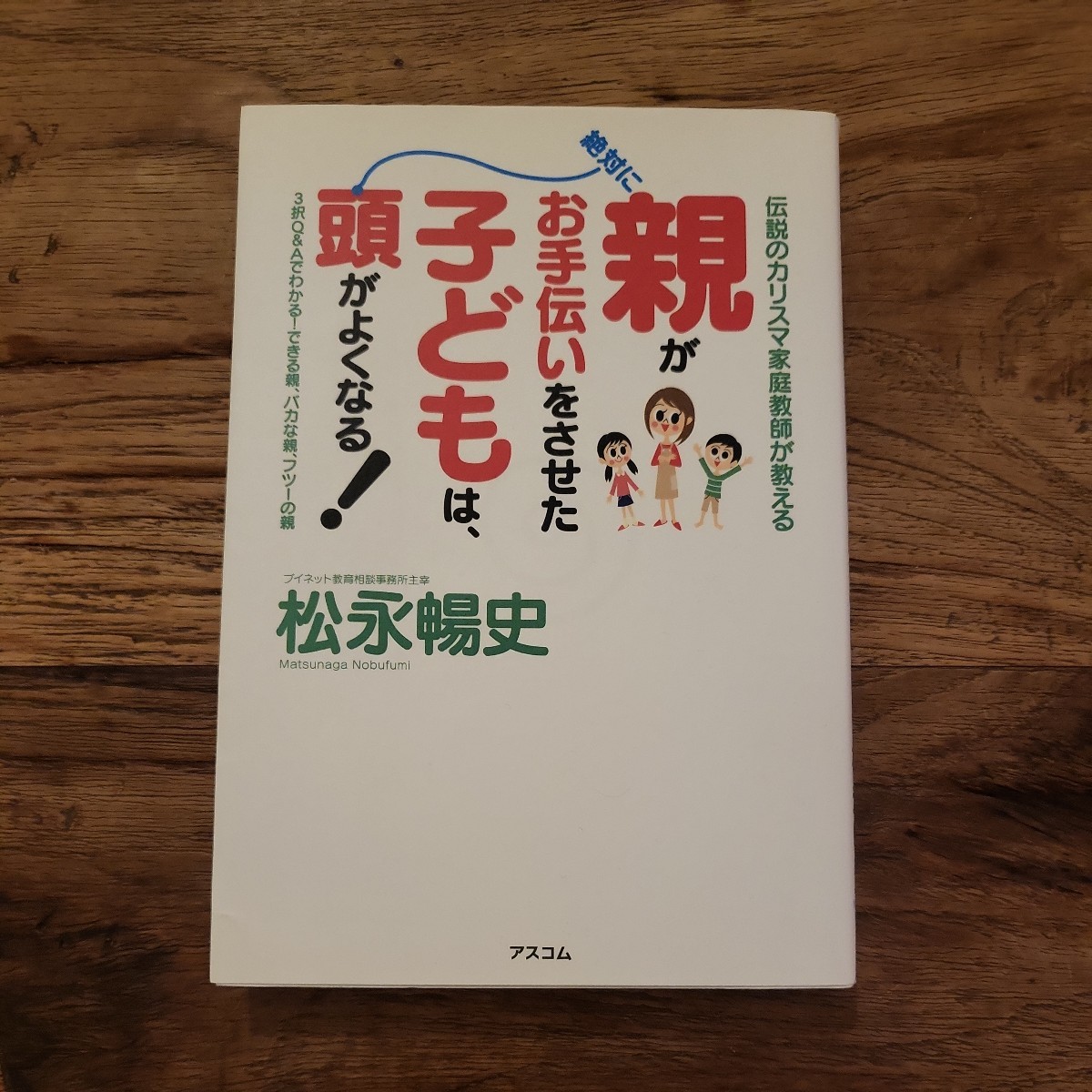 ☆送料無料【お金をかけなくても子どもの学力は伸ばせる】親がお手伝いをさせた子どもは絶対に頭がよくなる 松永暢史拍卖