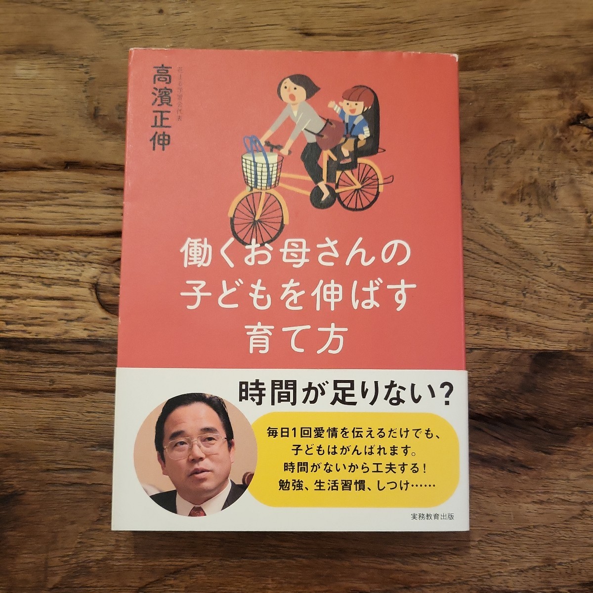 ☆送料無料【働くお母さんを応援する本】働くお母さんの子どもを伸ばす育て方 高濱正伸拍卖