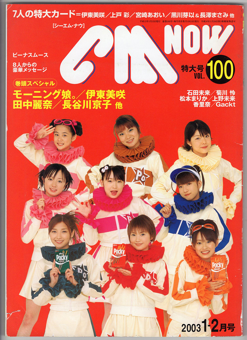 CM NOW シーエムナウ 特大号 VOL.100  モーニング娘。、田中麗奈、伊東美咲、菊川怜、Gackt、黒川芽以、長澤まさみ、宮崎あおいほか拍卖
