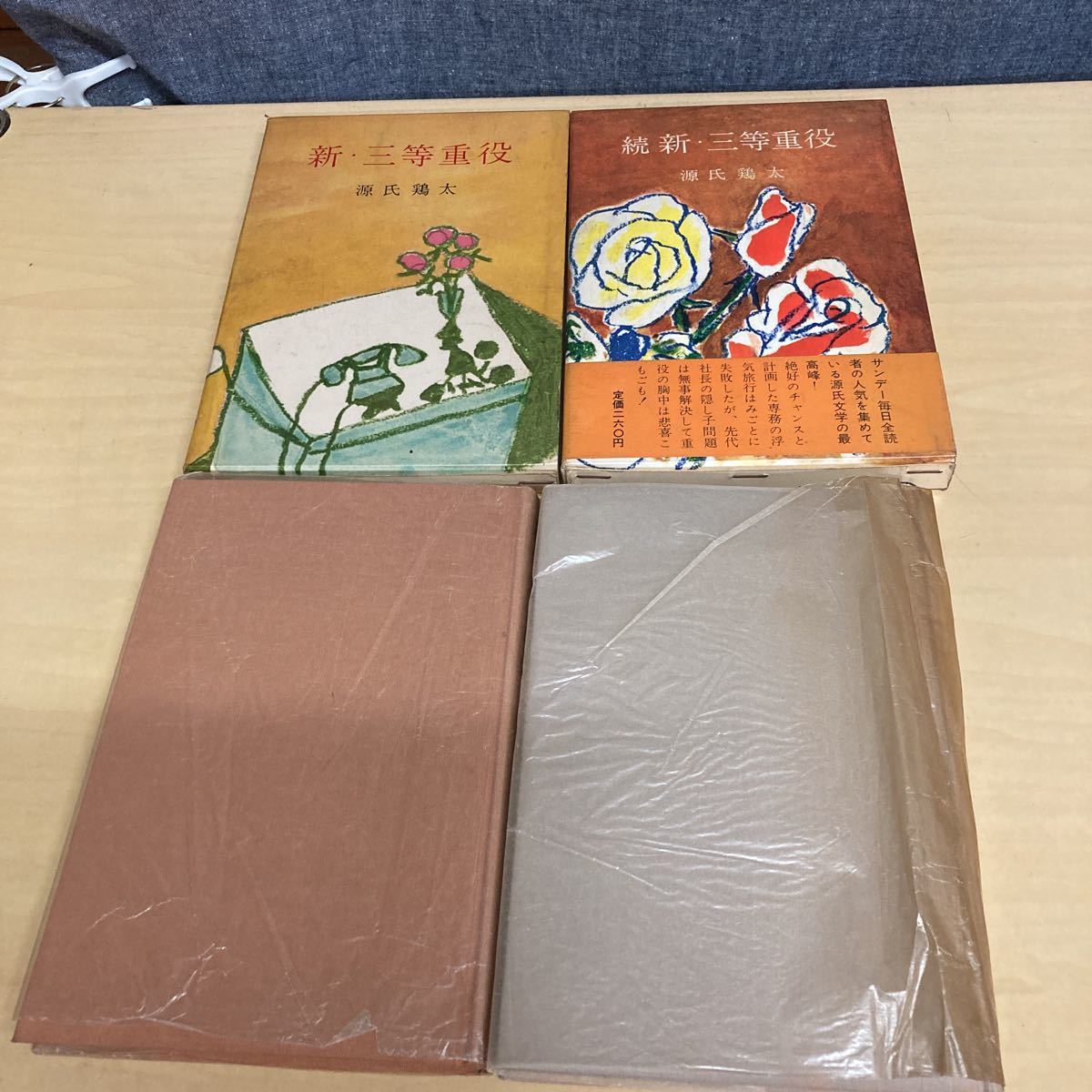 新・三等重役、続新・三等重役セット 源氏鶏太 昭和34年発行拍卖
