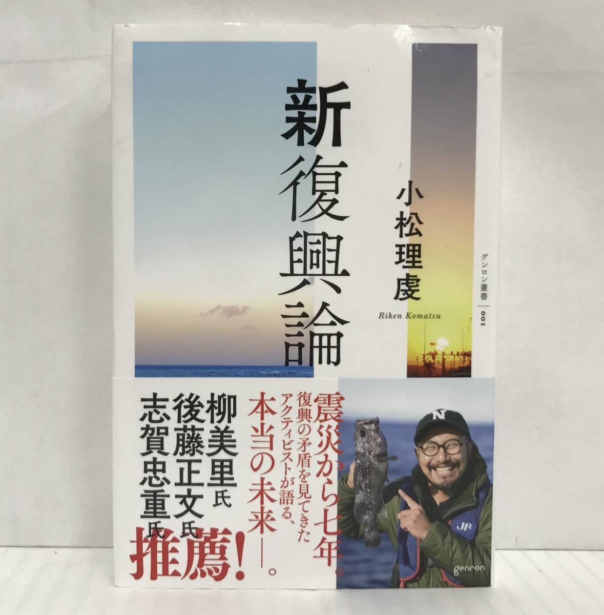 新復興論 小松理虔/著 2018年09月01日第1刷発行 ゲンロン叢書 001拍卖