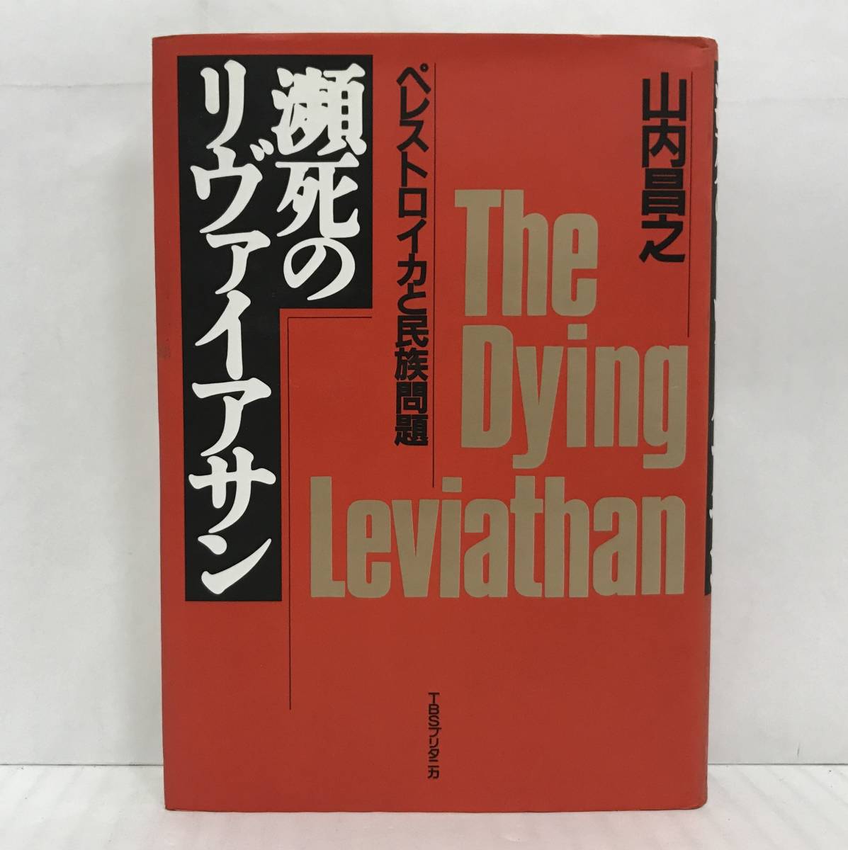 瀕死のリヴァイアサン ペレトロイカと民族問題 山内昌之/著 1990年02月28日初版発行 TBSブリタニカ拍卖