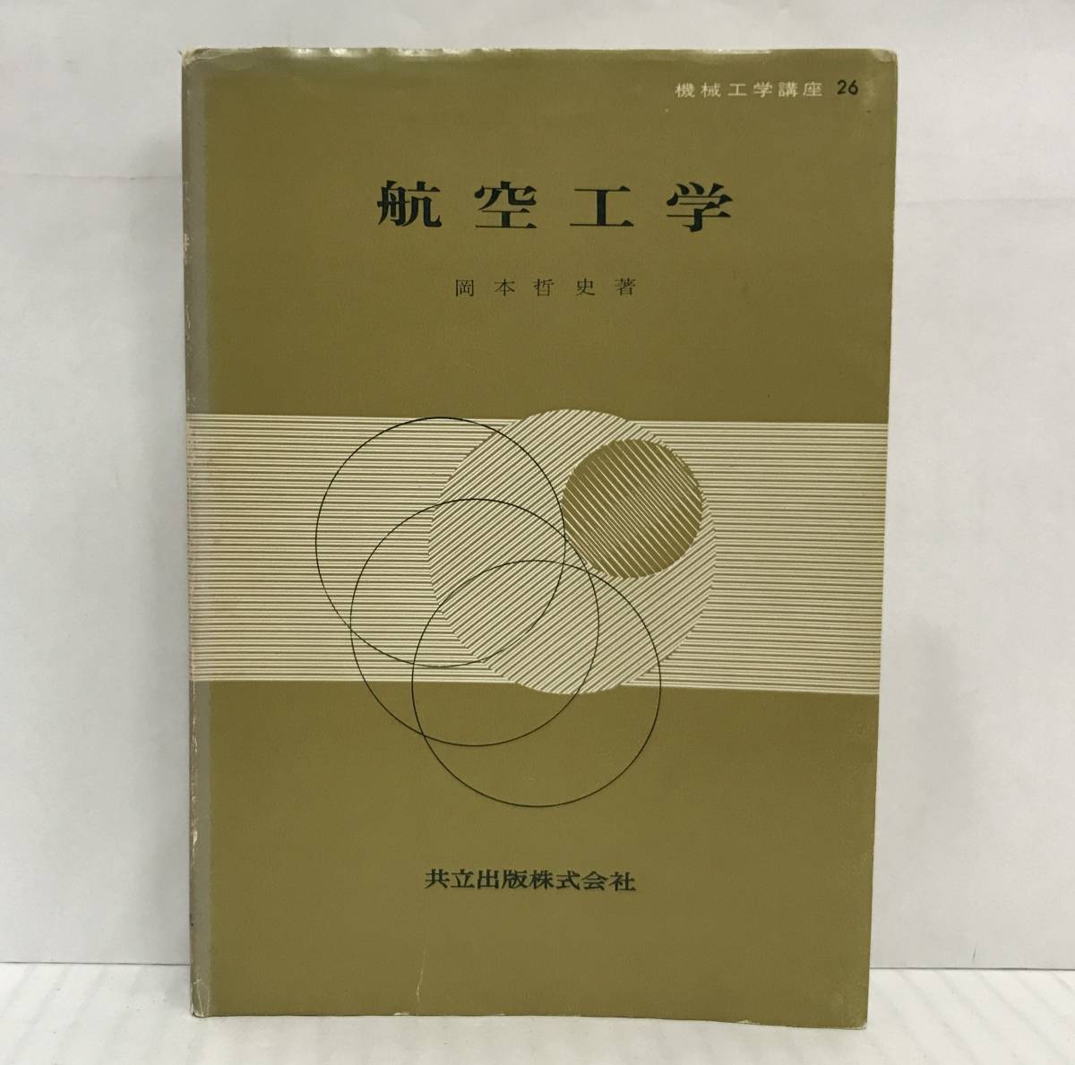 航空工学 機械工学講座26 岡本哲史/著 昭和52年10月25日初版18刷発行 共立出版株式会社拍卖