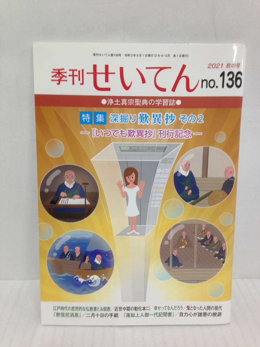 季刊 せいてん 2021 秋の号 no.136 編集:浄土真宗本願寺派総合研究所 2021年9月1日発行 本願寺出版社拍卖