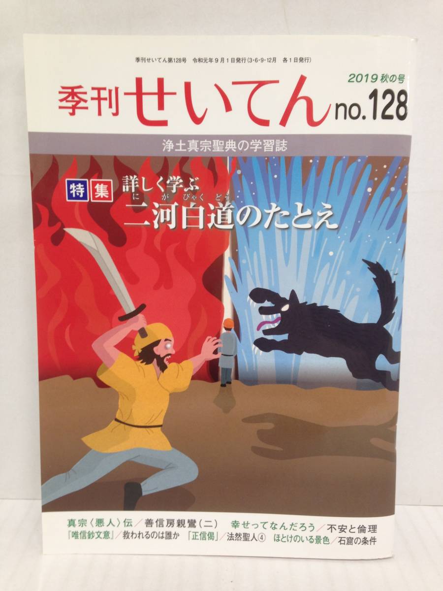 季刊 せいてん 2019 秋の号 no.128 編集:浄土真宗本願寺派総合研究所 2019年9月1日発行 本願寺出版社拍卖