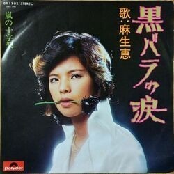 麻生恵 / 黒バラの涙拍卖