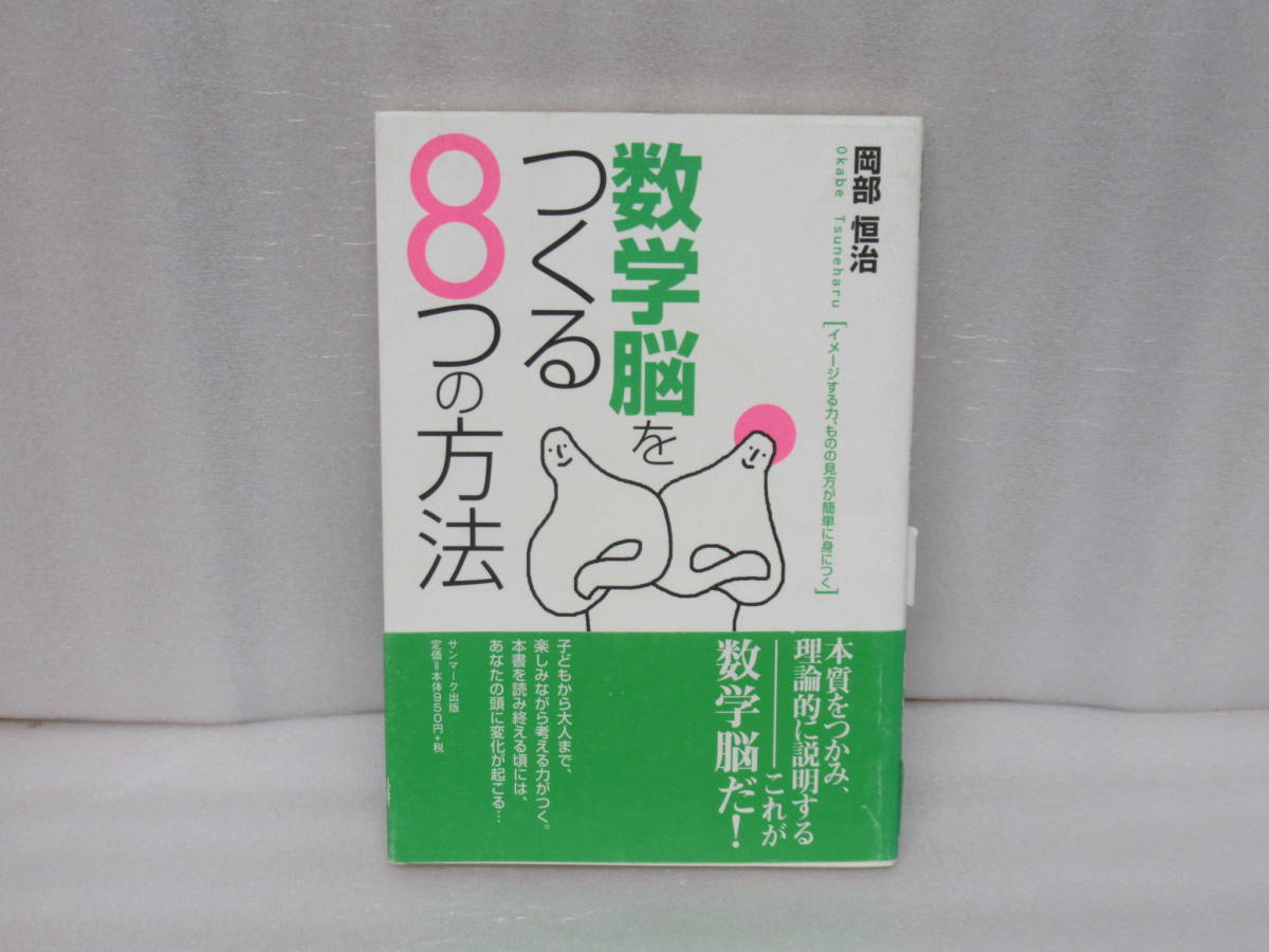 数学脳をつくる8つの方法―イメージする力、ものの見方が簡単に身につく 10/29612拍卖