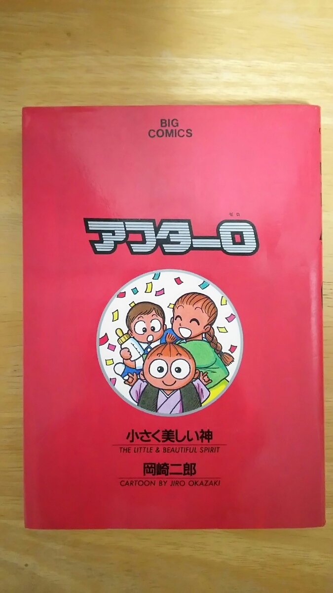 アフター0 第1巻 小さく美しい神 / 岡崎二郎 / ビッグコミックス拍卖