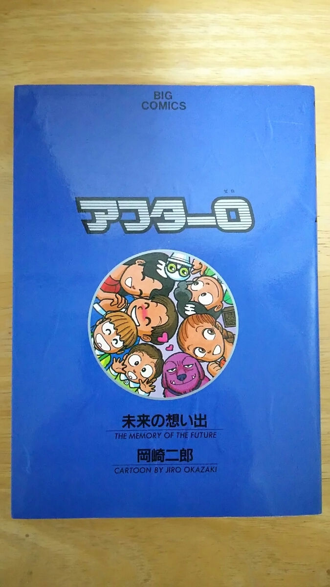 アフター0 第2巻 未来の想い出 / 岡崎二郎 / ビッグコミックス拍卖