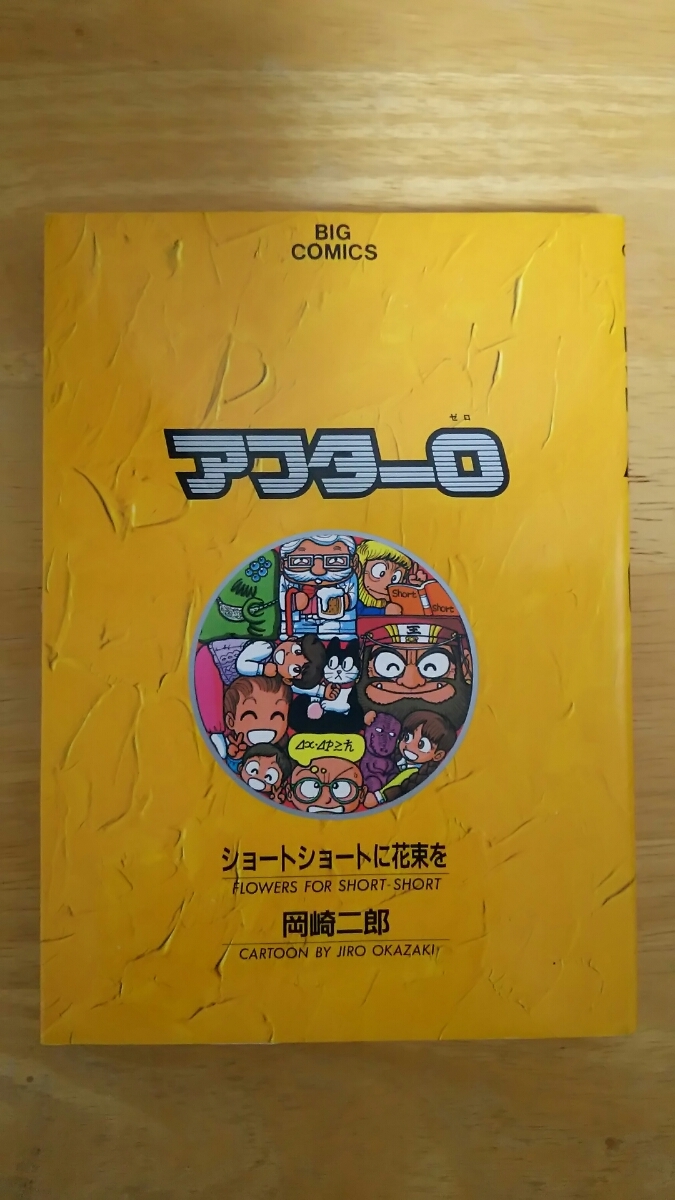 アフター0 第3巻 ショートショートに花束を / 岡崎二郎 / ビッグコミックス拍卖