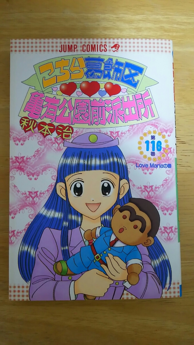 こちら葛飾区亀有公園前派出所 第116巻 / 秋本治 / ジャンプ・コミックス拍卖