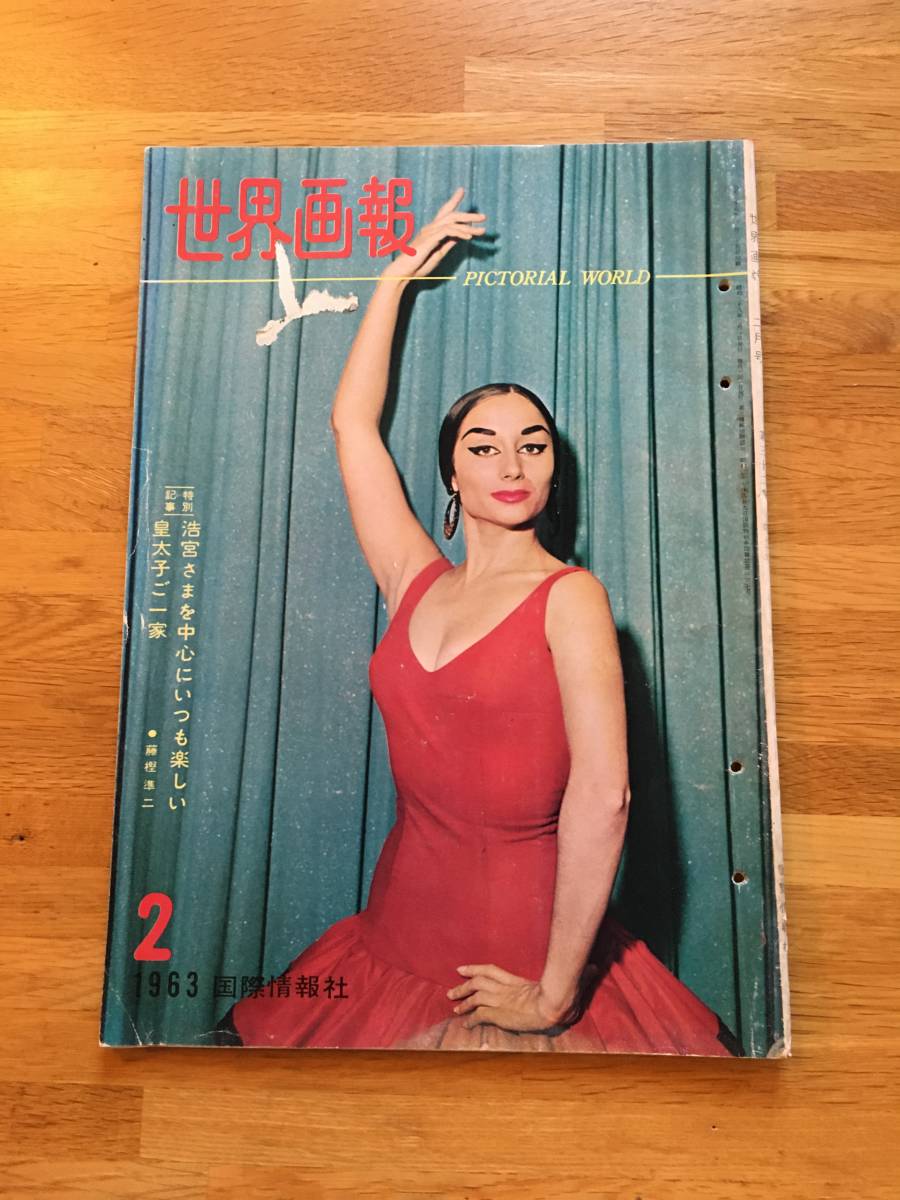世界画報 1963年2月号 特別記事 浩宮さまを中心にいつも楽しい皇太子ご一家 国際情報社 b208j3拍卖