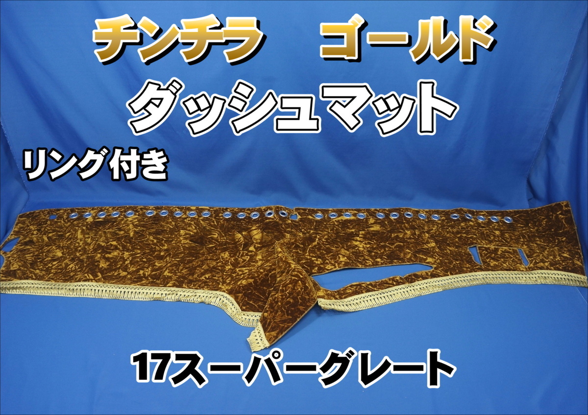 17スーパーグレート用 チンチラ リング付き ダッシュマット ゴールド拍卖