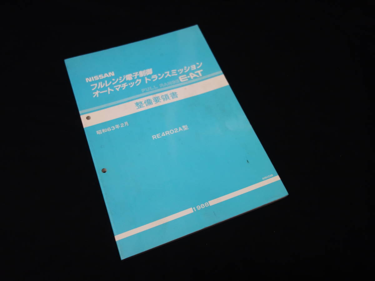 【1988年】日産 フルレンジ電子制御オートマチック トランスミッション E-AT / RE4R02A型 整備要領書 / サービスマニュアル / 本編拍卖