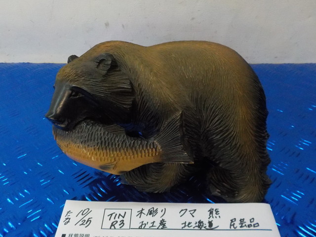 TIN R3●〇木彫り クマ 熊 お土産 北海道 民芸品 5-10/25(う)拍卖