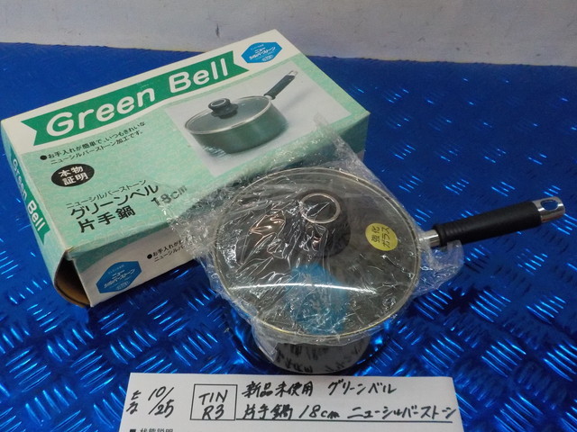 TIN R3●〇新品未使用 グリーンベル 片手鍋 18㎝ ニューシルバーストーン 5-10/25(う)拍卖