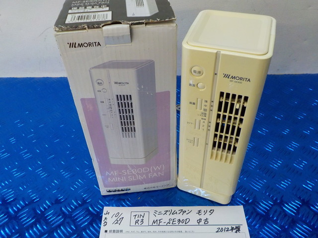 TIN R3●〇ミニスリムファン モリタ MF-SE30D 中古 2012年製 5-10/27(う)拍卖