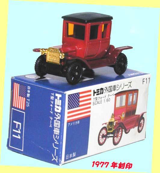 ▲▲トミカ青箱-#F-011 T型 フォード クーペ★青箱トミカ★日本製★一次流通 新品未使用・超貴重レア・外箱圧迫被災軽微拍卖
