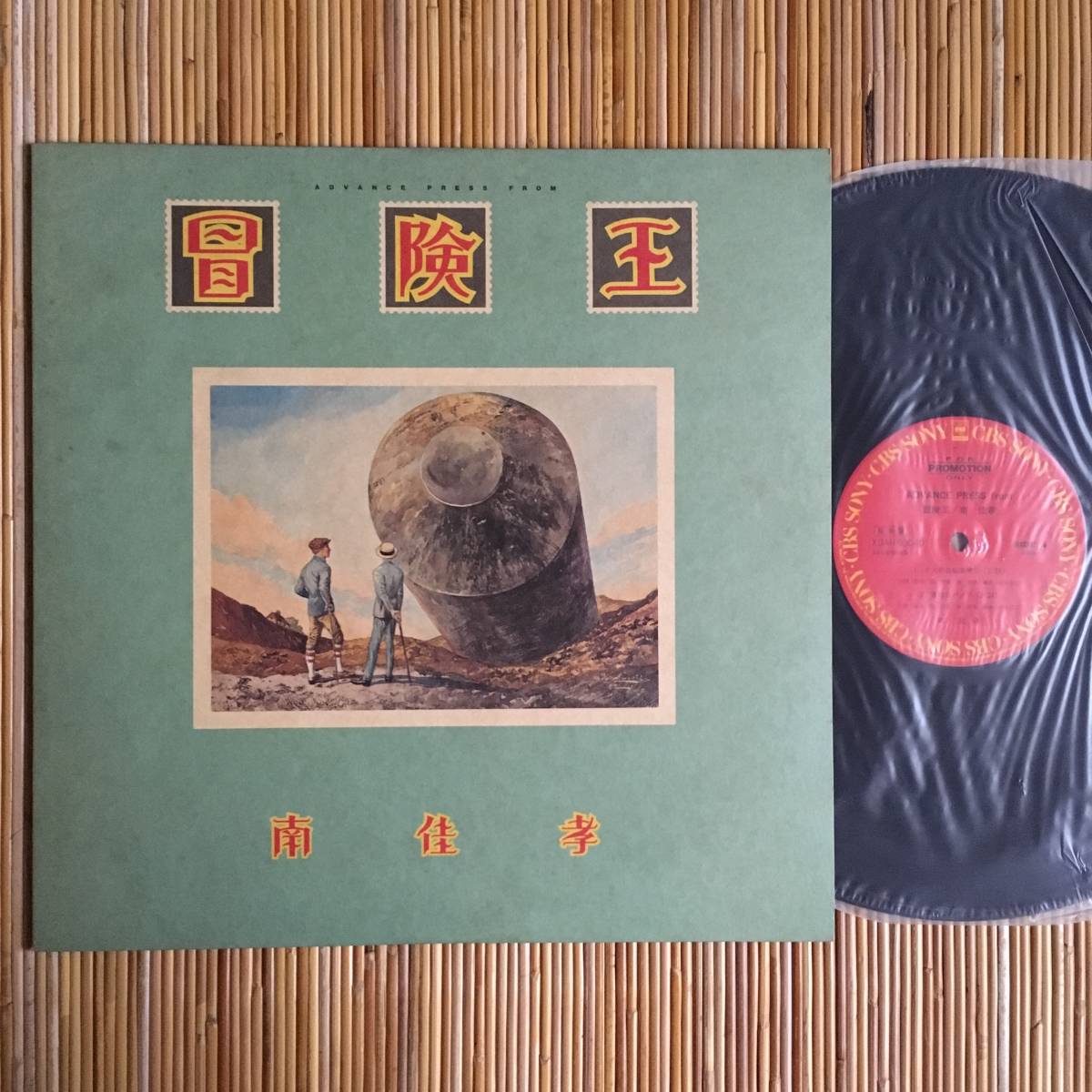 《プロモ》南佳孝『冒険王』12in~松本隆/オズの自転車乗り/素敵なパメラ/宇宙遊泳/PEACE/にほ拍卖