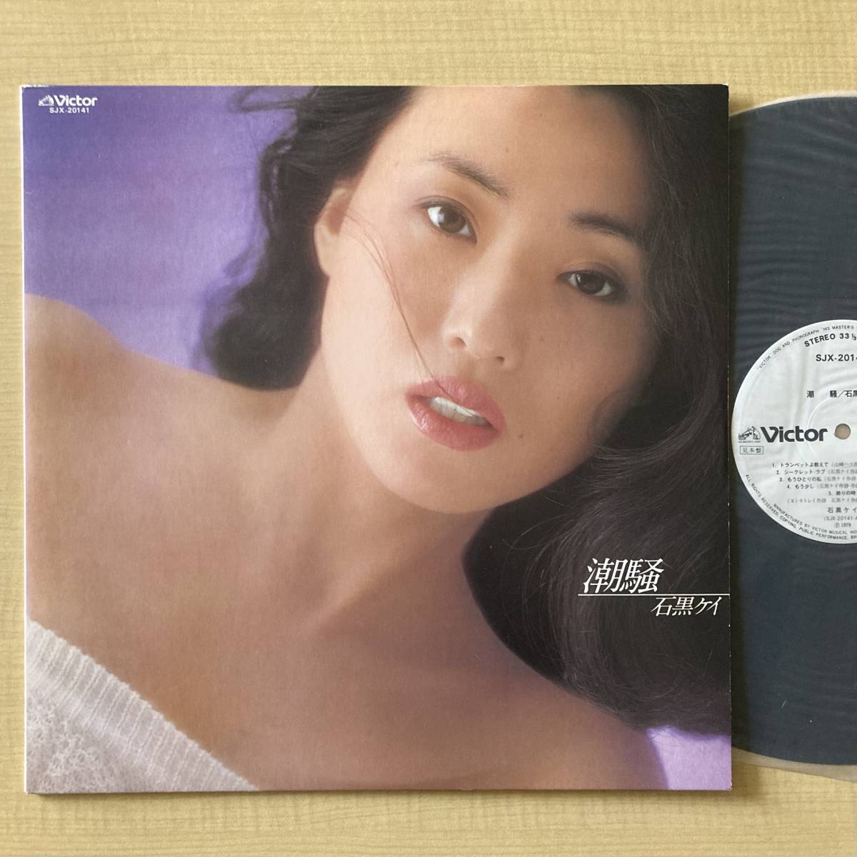 《見本盤・良盤》石黒ケイ『潮騒』LP〜鈴木宏昌/萩田光雄/山﨑ハコ/にほ拍卖