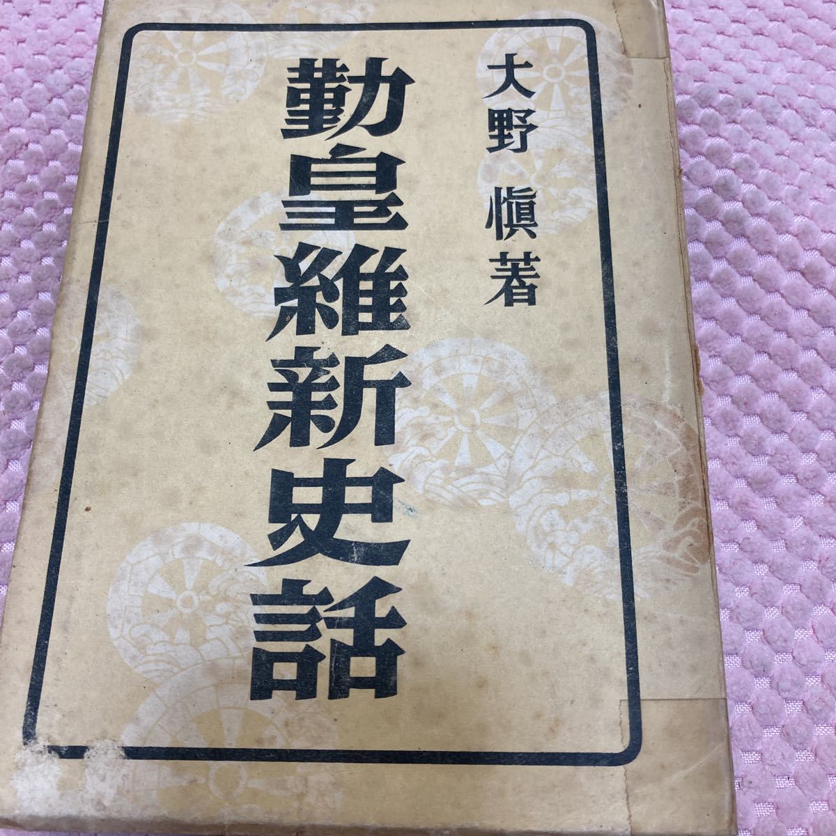 「初版/昭和18年/3000部」勤皇維新史話 大野慎拍卖