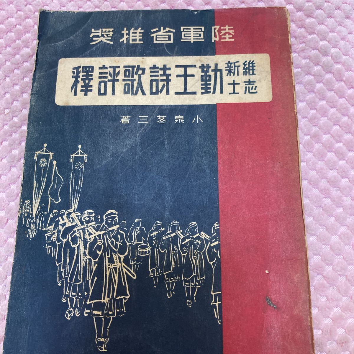 「初版/昭和18年/3000部」勤皇維新史話 大野慎 坂本龍馬拍卖
