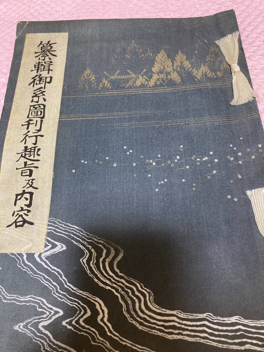 纂輯御系圖刊行趣旨及内容 舊典類纂 皇位継承編 絹地薄茶菊桐模様 金蒔絵(御紋章)拍卖