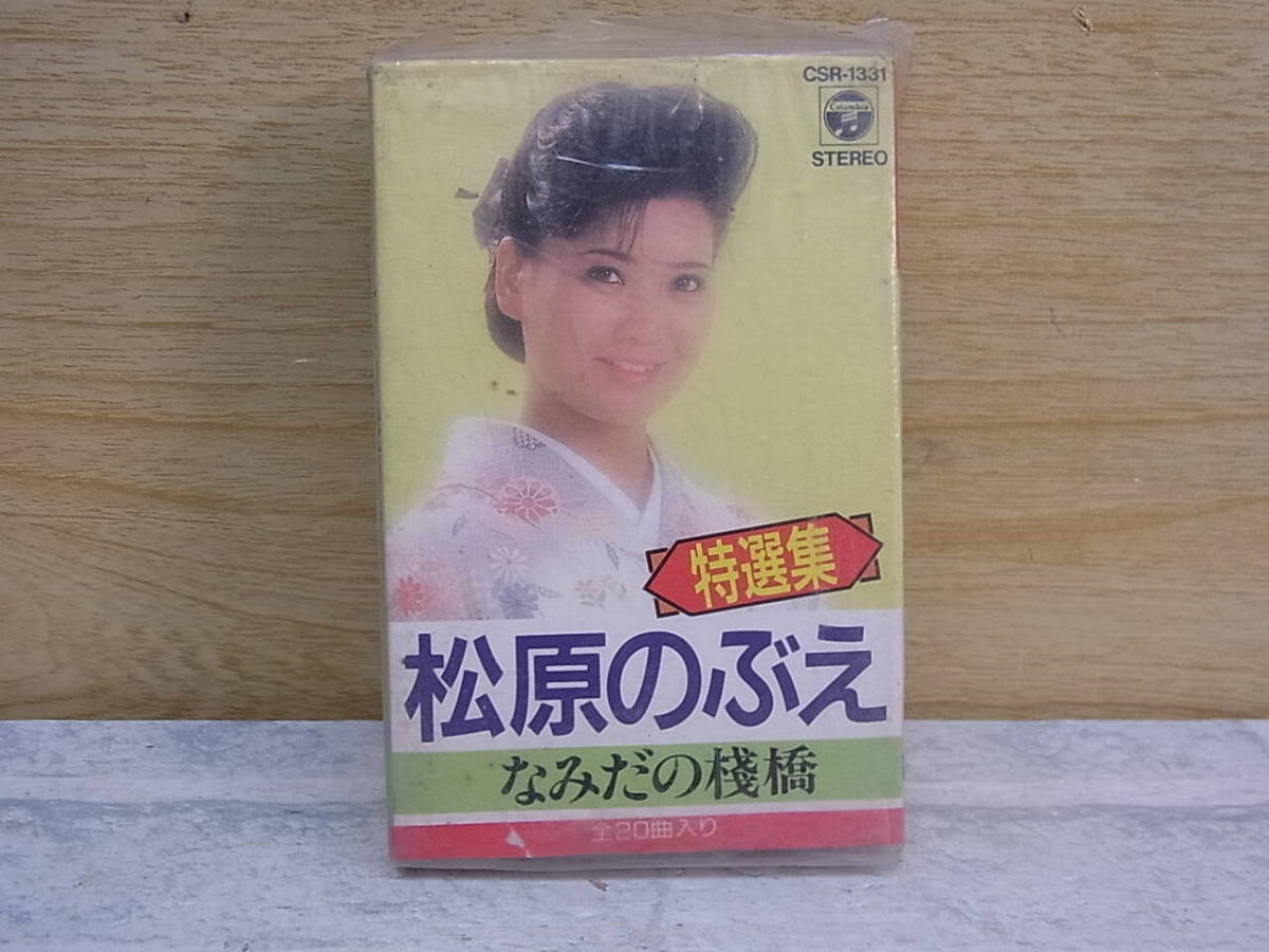 △F/511●音楽カセット☆松原のぶえ☆特選集 なみだの桟橋☆中古品拍卖