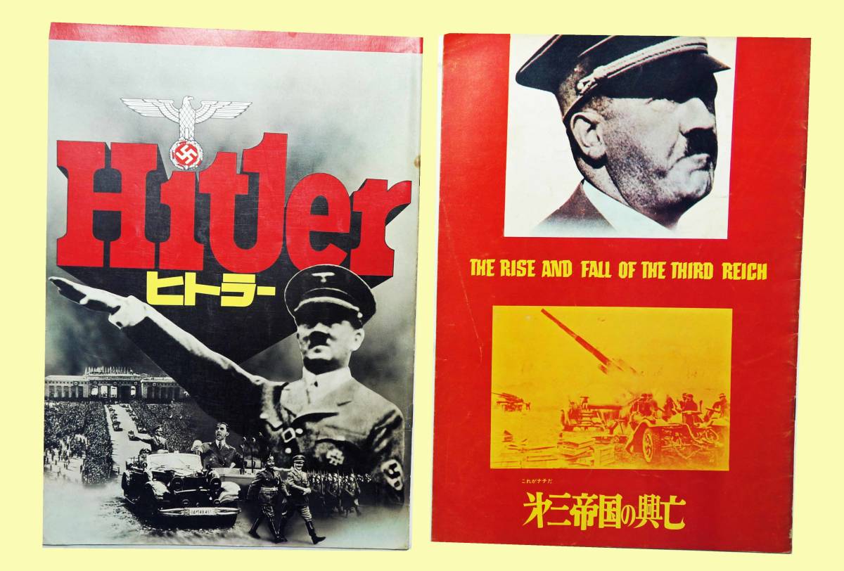 映画「Hitler/ヒトラー」&「第三帝国の興亡」パンフレット・2冊セット / 中古拍卖