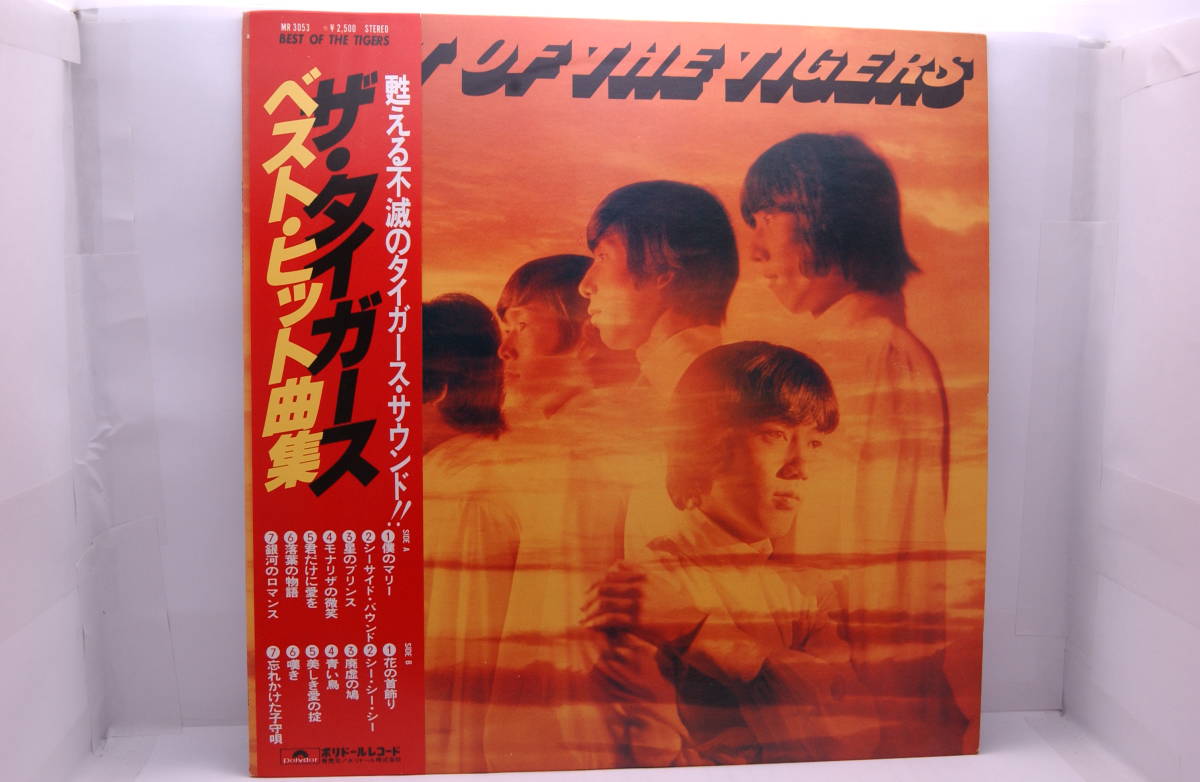 ザ・タイガース ベスト・ヒット曲集 甦る不滅のタイガース・サウンド!!拍卖