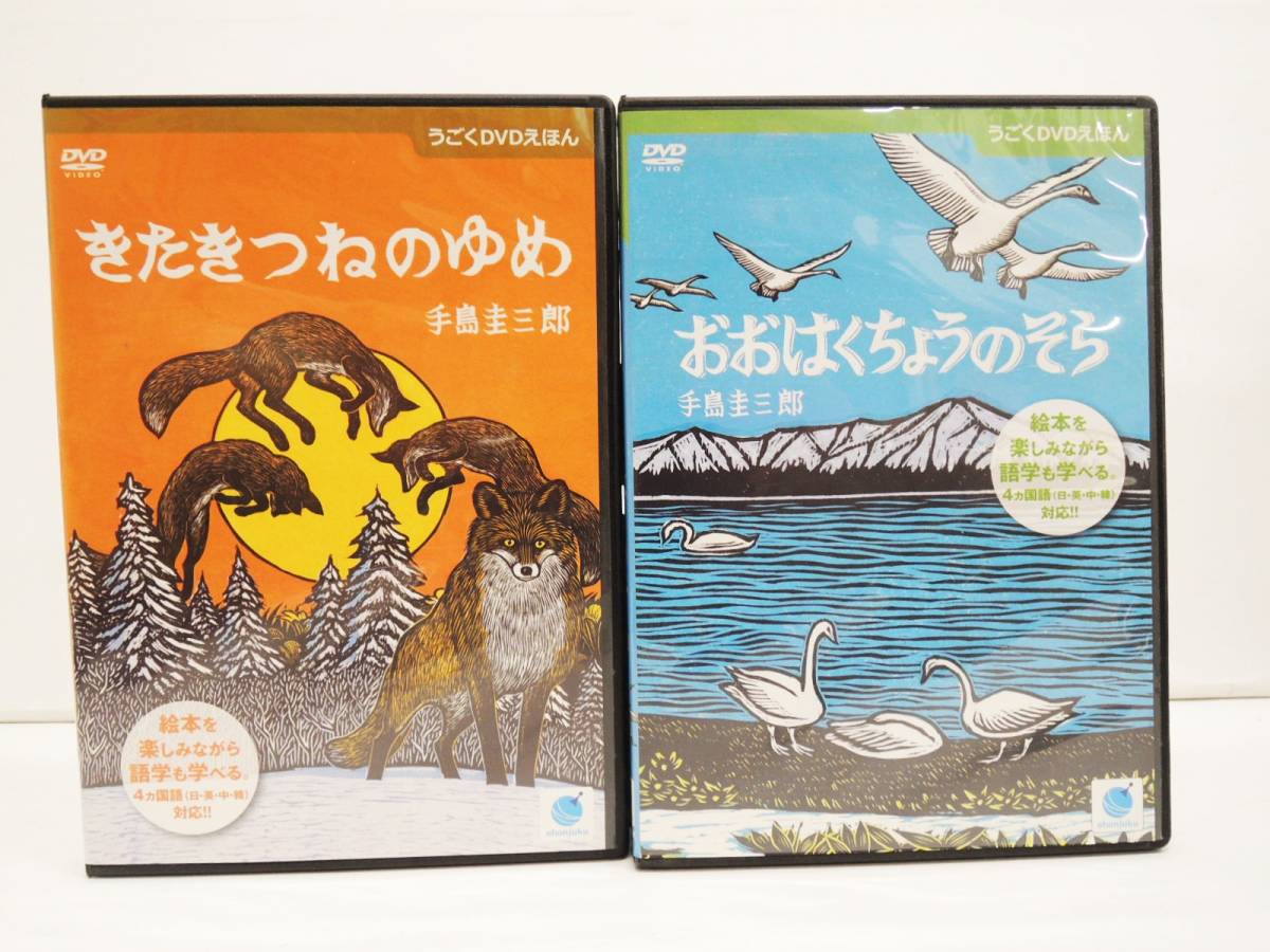 1723 うごくDVDえほん きたきつねのゆめ・おおはくちょうのそら 手島圭一郎 計2本 DVD レンタル版拍卖