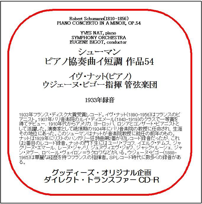 シューマン:ピアノ協奏曲/イヴ・ナット/送料無料/ダイレクト・トランスファー CD-R拍卖