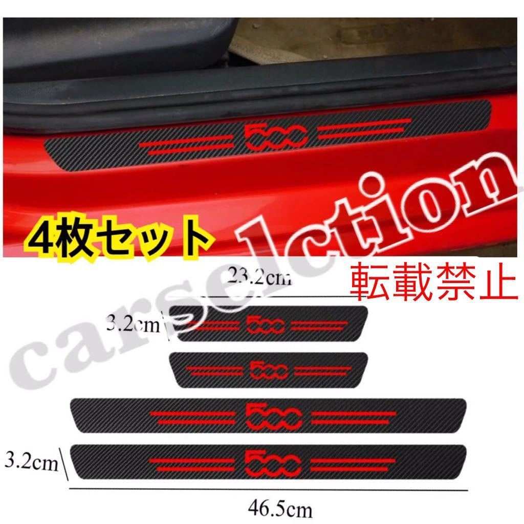 返品保証●赤●フィアット FIAT 500 ドア プロテクターステッカー 4ピース(1台分) フィアット ブラックカーボン調 傷や汚れ防止に♪拍卖