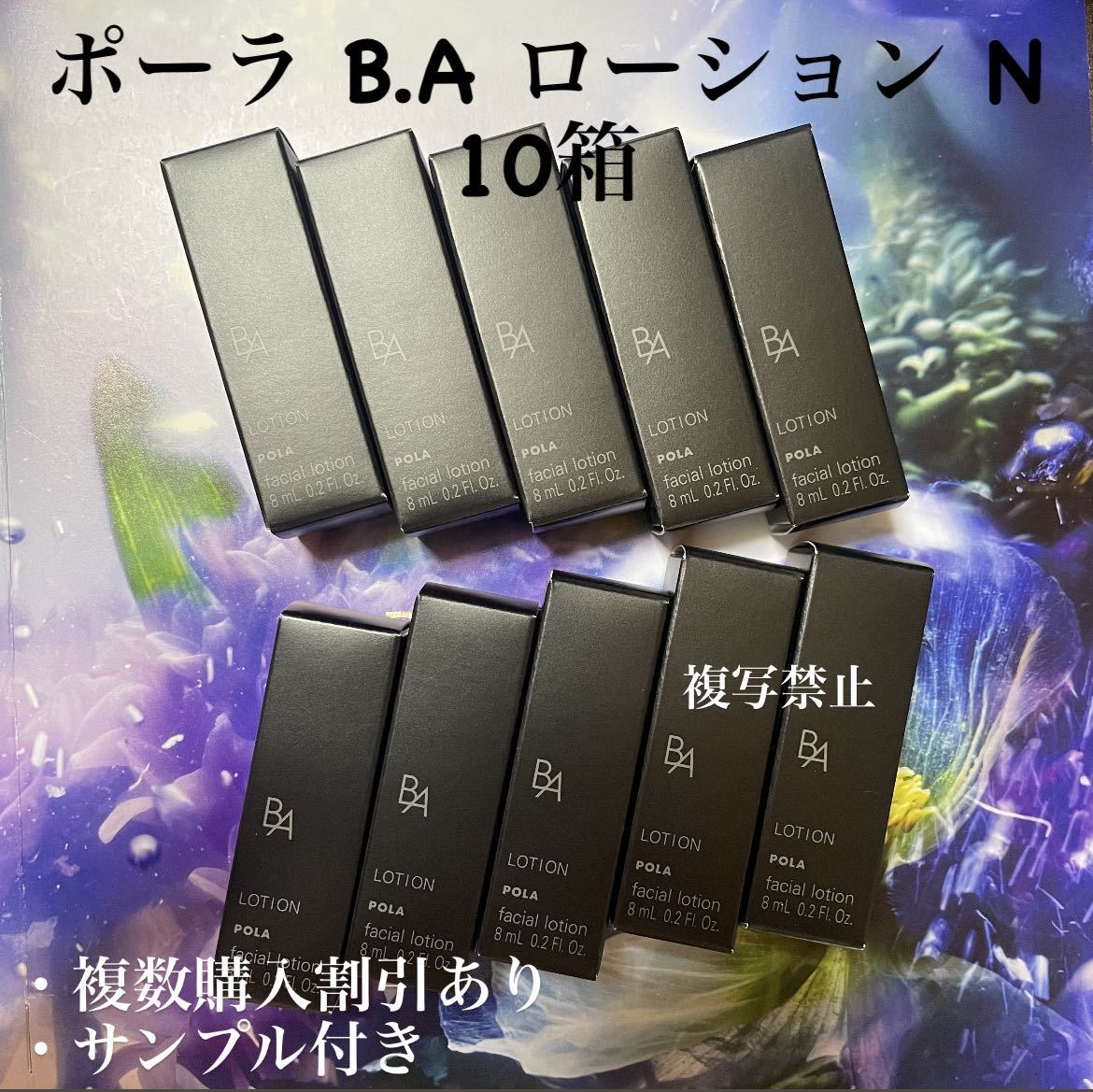 ポーラBAローションN 8ml×10本拍卖