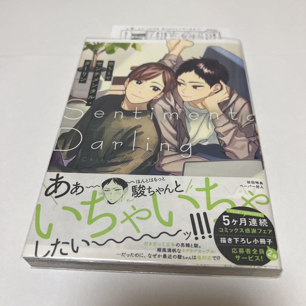 BL 3852 センチメンタル・ダーリン…悠ちとせ(ペーパー)拍卖