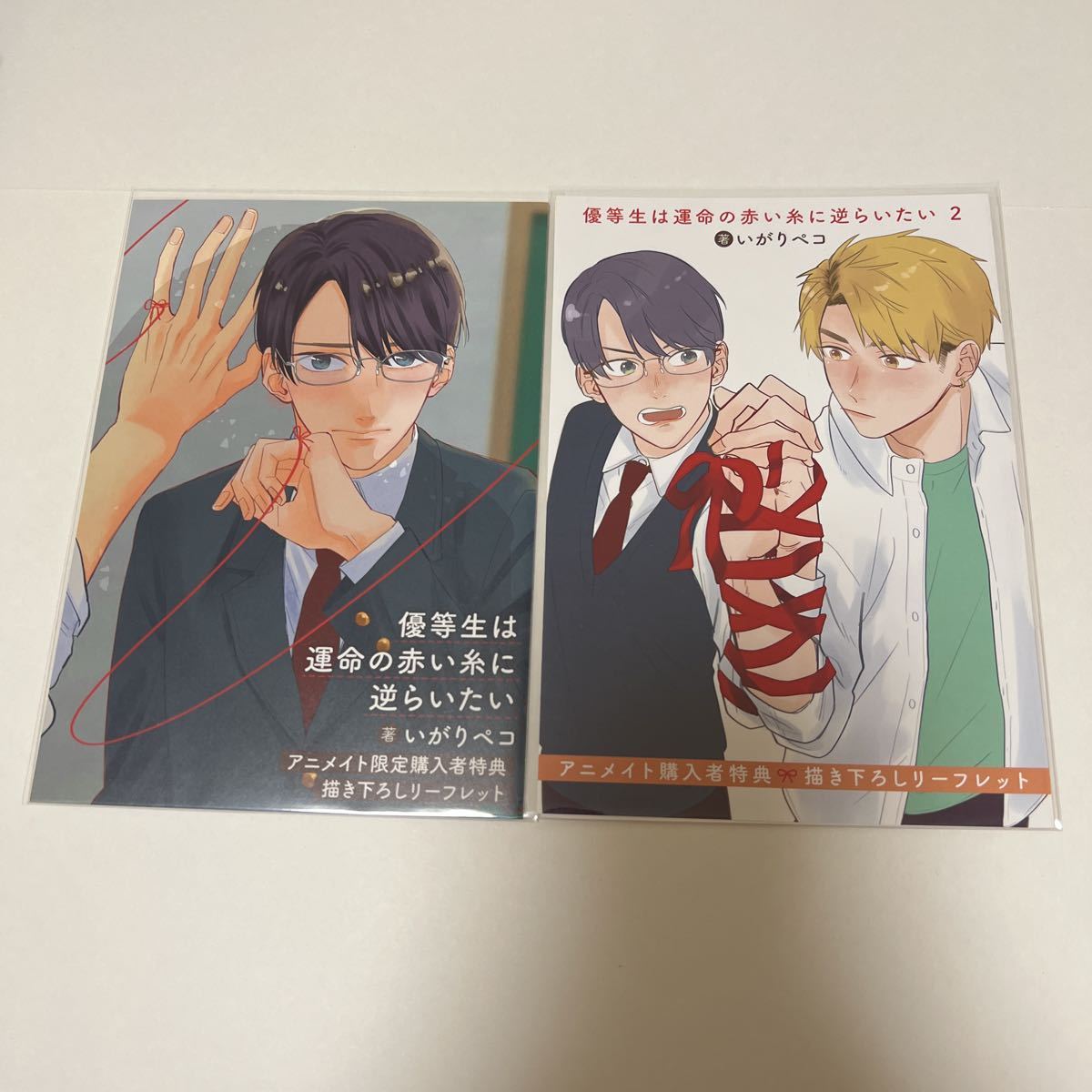 BL★98 優等生は運命の赤い糸に逆らいたい①②…いがりペコ(リーフレット2枚のみ)特典のみ拍卖