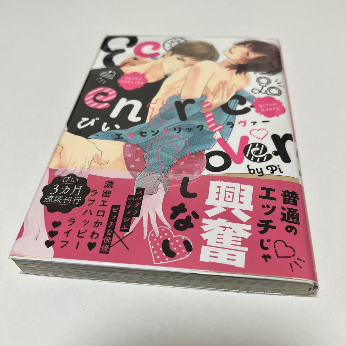 BL 3891 エキセントリックラヴァー…ぴい拍卖