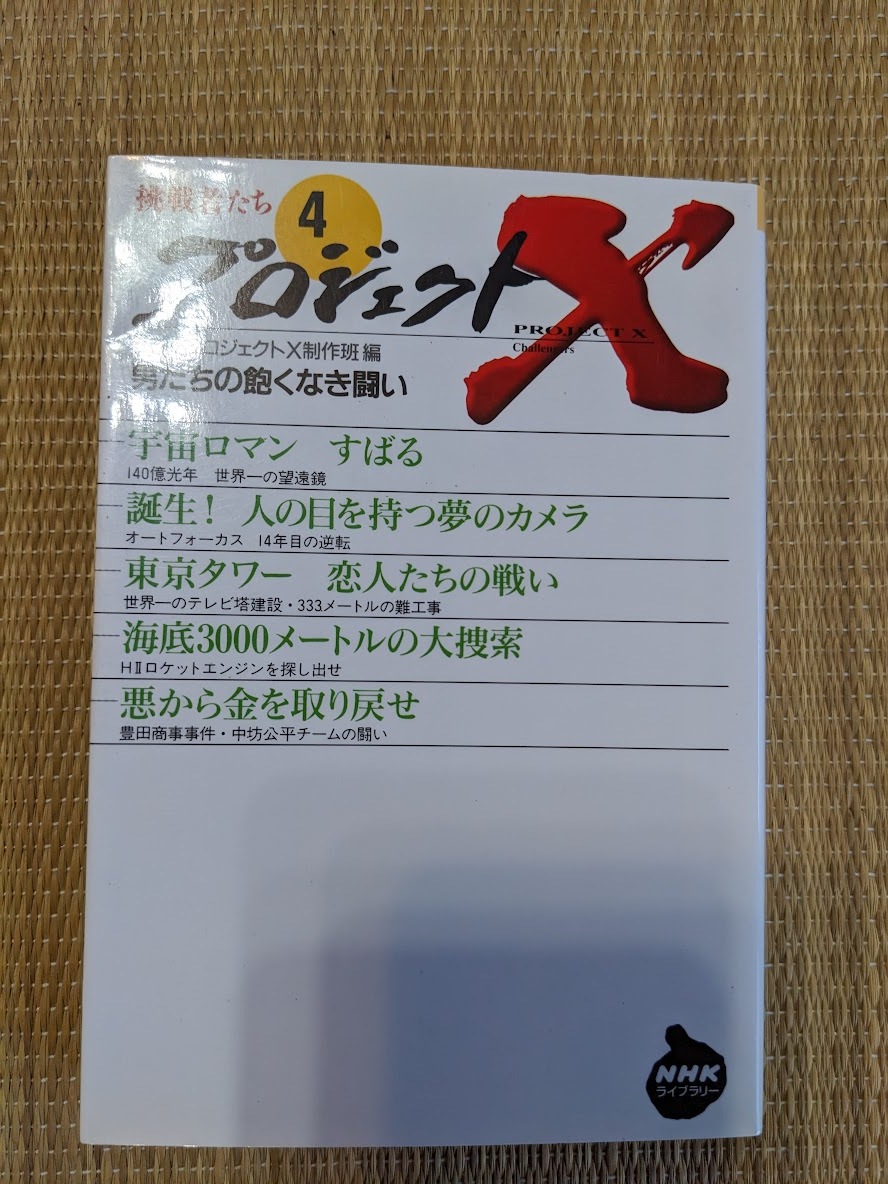 ☆文庫本 プロジェクトX第4巻拍卖