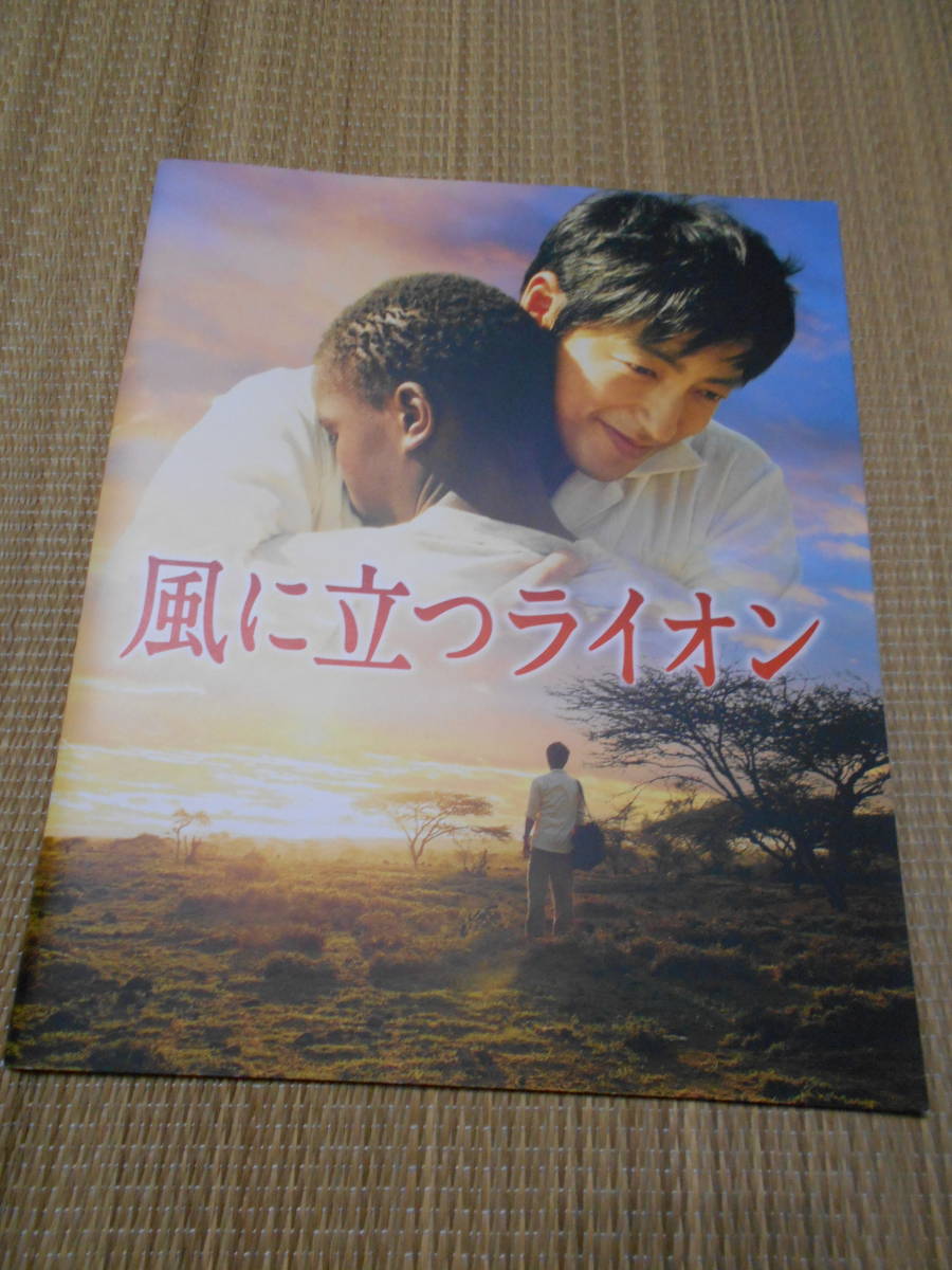 ☆パンフレット 風に立つライオン(2015年公開)拍卖
