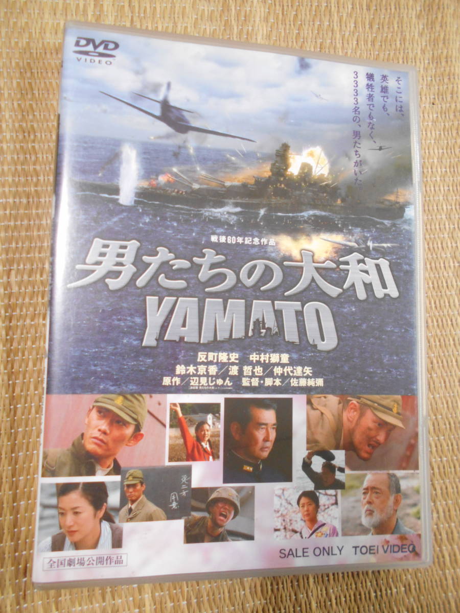 ☆DVD 男たちの大和YAMATO拍卖
